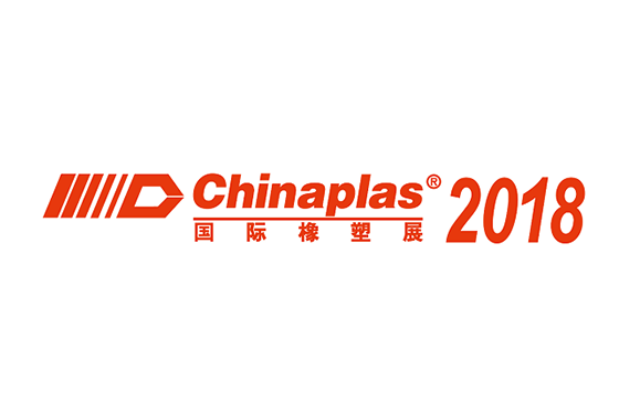 2018 上海国际橡塑展